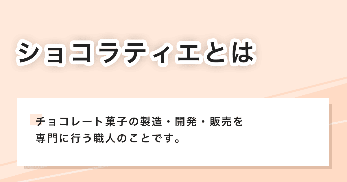 ショコラティエ