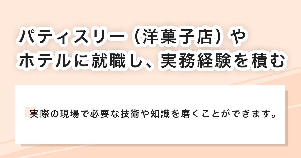 実務経験を積む