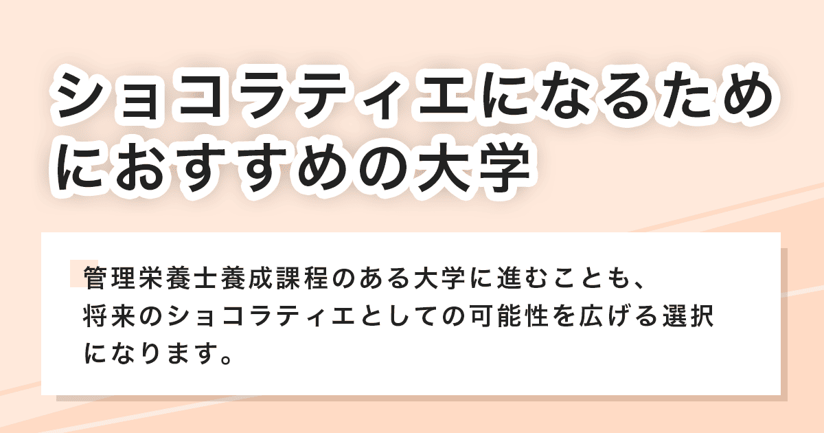 おすすめの大学