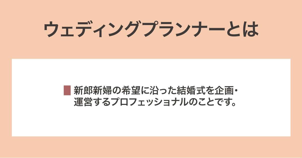 ウェディングプランナー