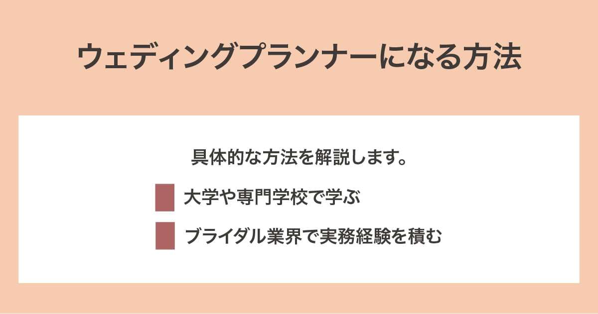 ウェディングプランナーになるには？なり方・必要な資格・仕事内容を解説