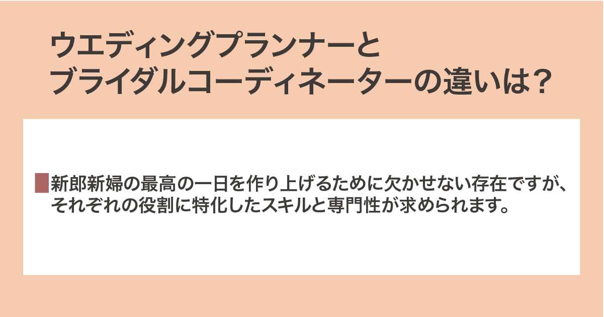 ウエディングプランナーとブライダルコーディネーター
