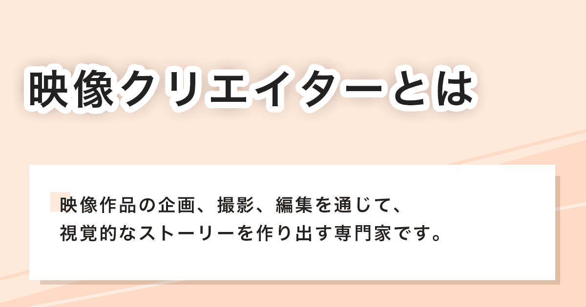 映像クリエイター