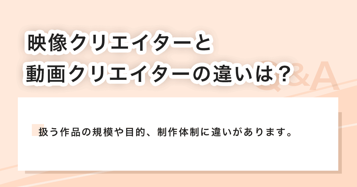 映像クリエイターと動画クリエイター