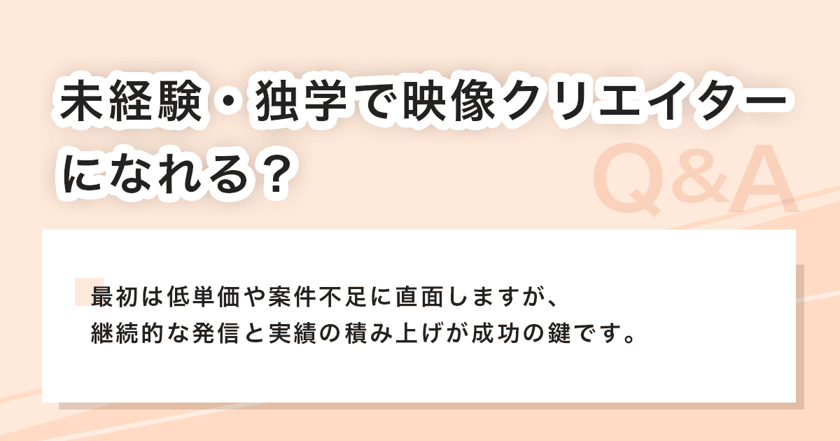 未経験・独学