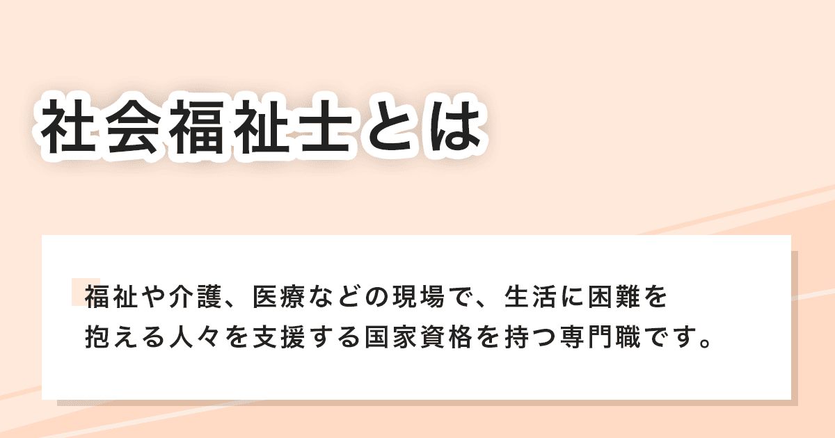 社会福祉士