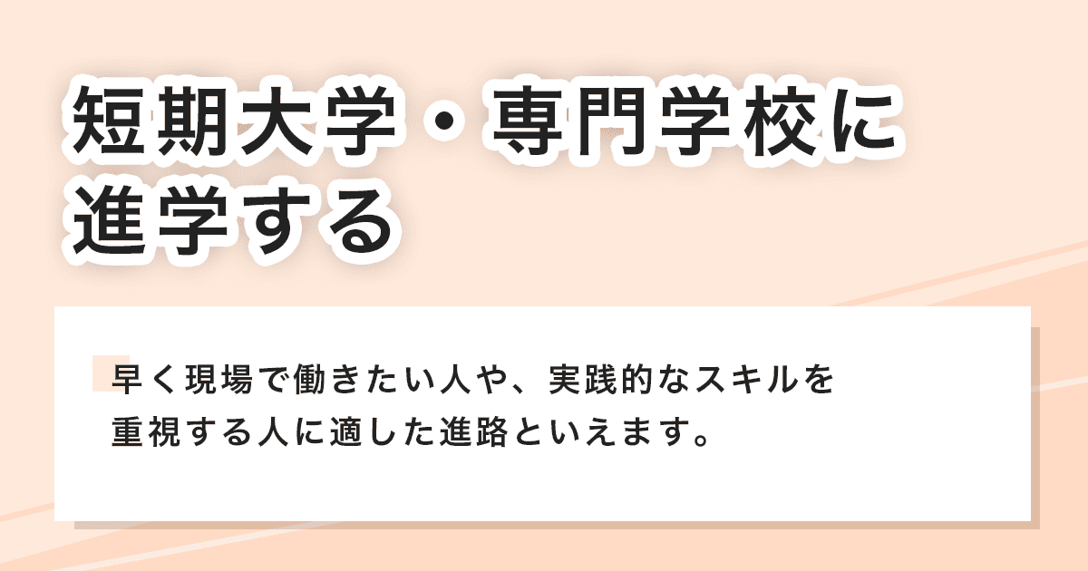 短期大学・専門学校