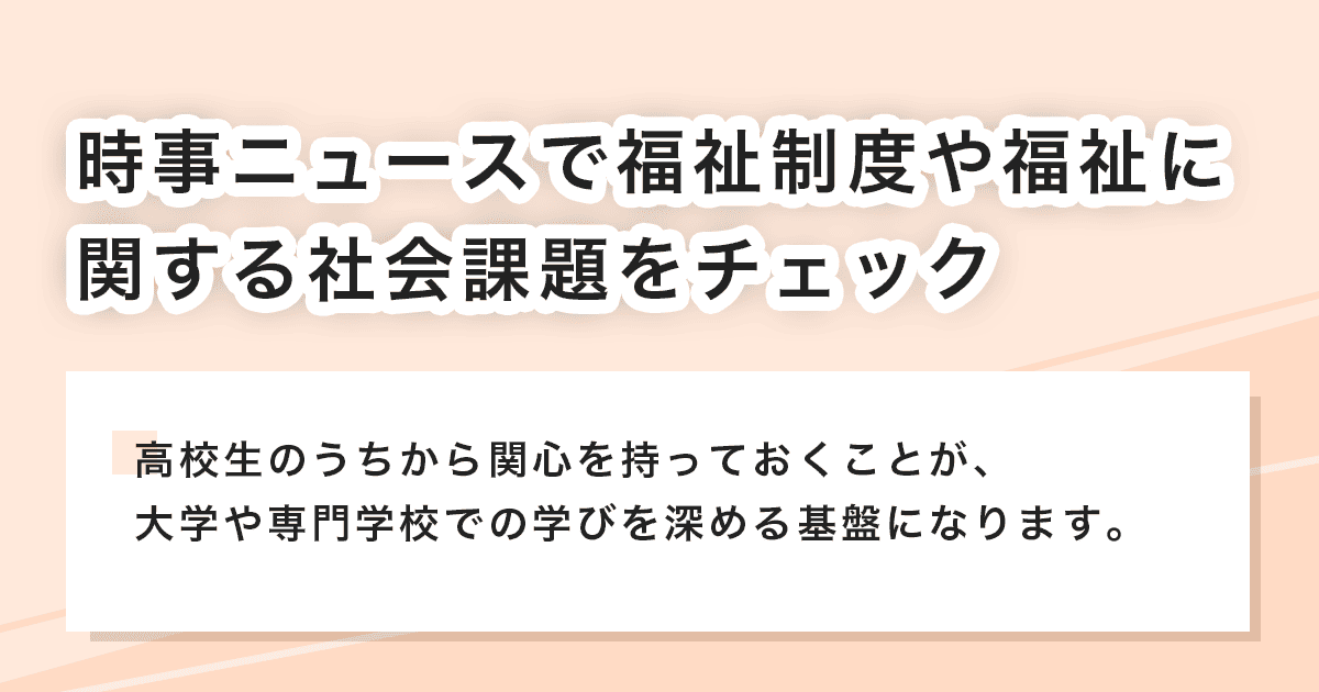 社会課題をチェック
