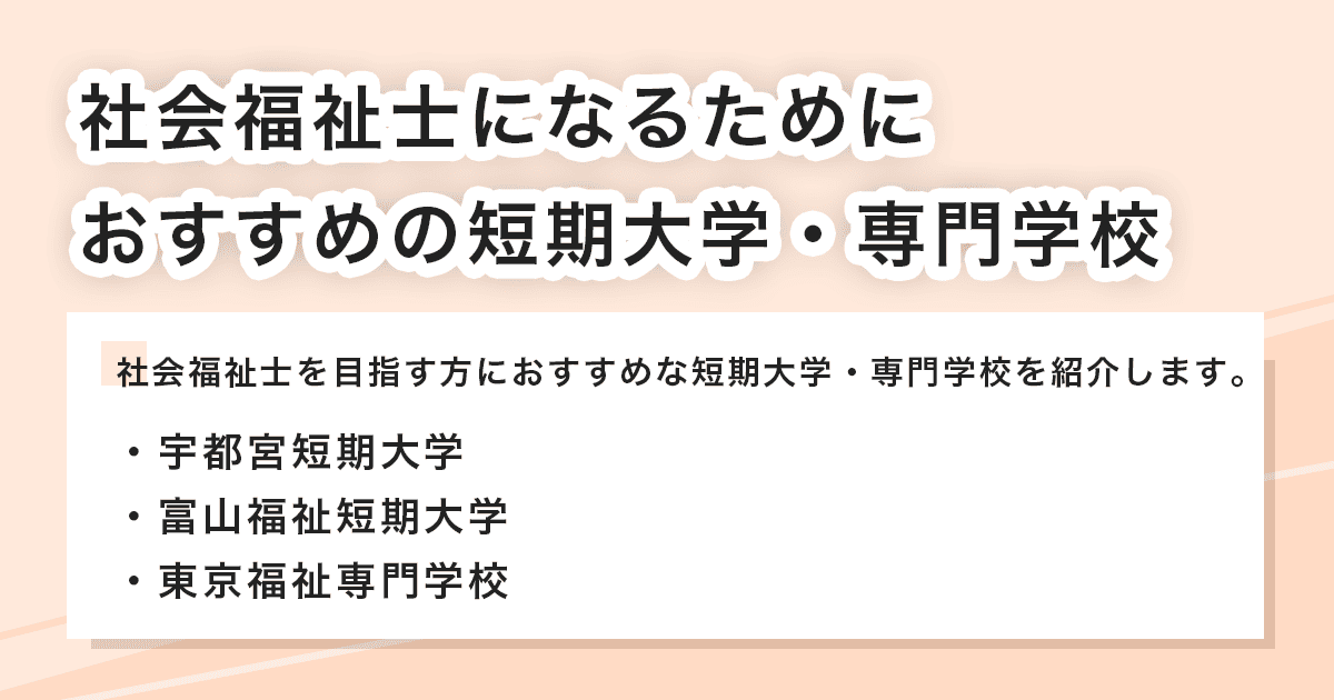 おすすめの短期大学・専門学校