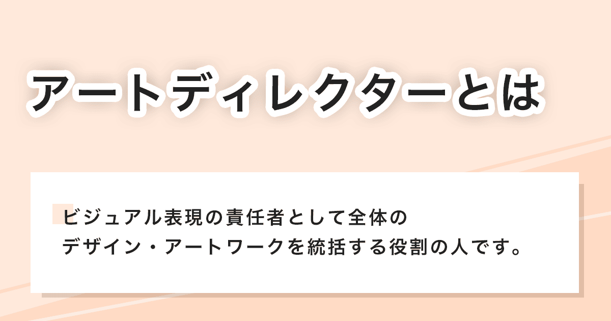 アートディレクター
