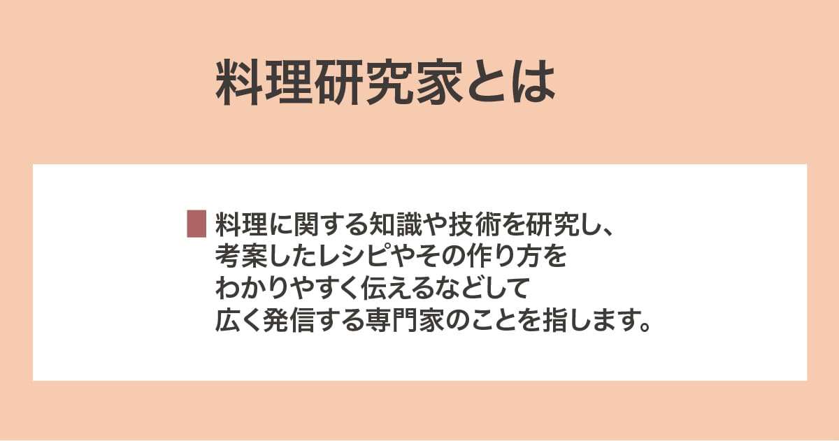 料理研究家
