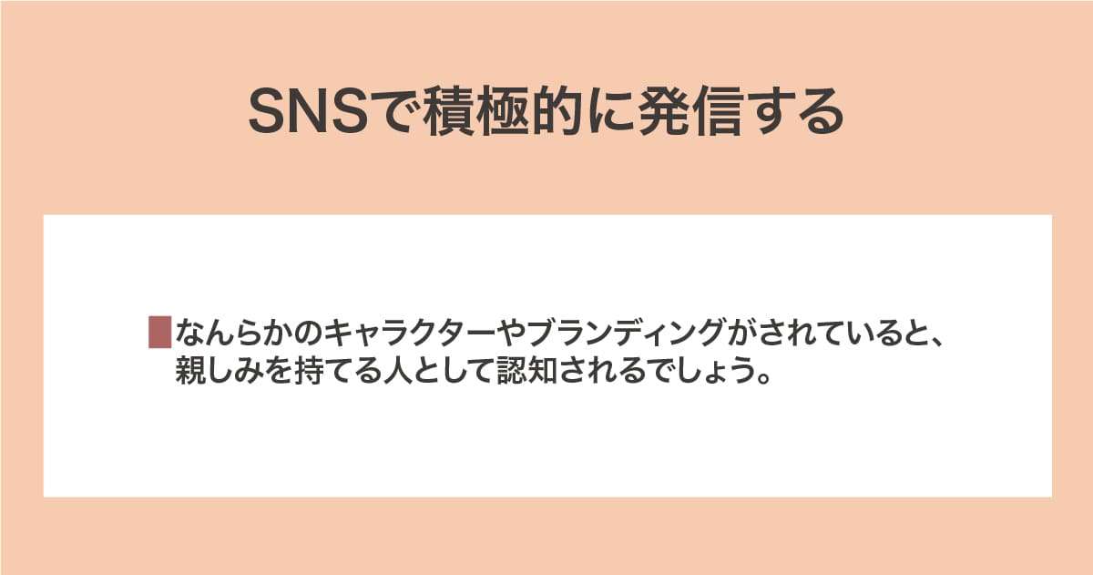 SNSで積極的に発信する