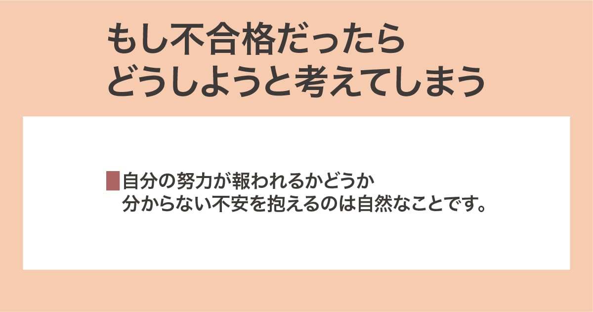 不合格だったらどうしよう