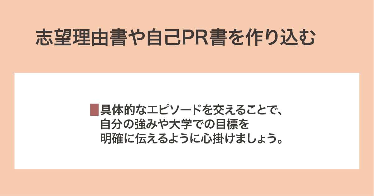 志望理由書や自己PR書を作り込む