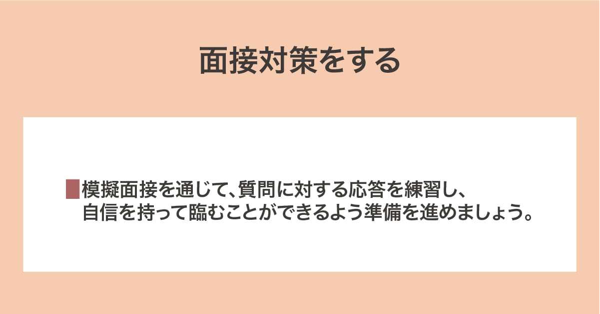 面接対策