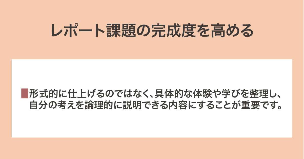 レポート課題の完成度