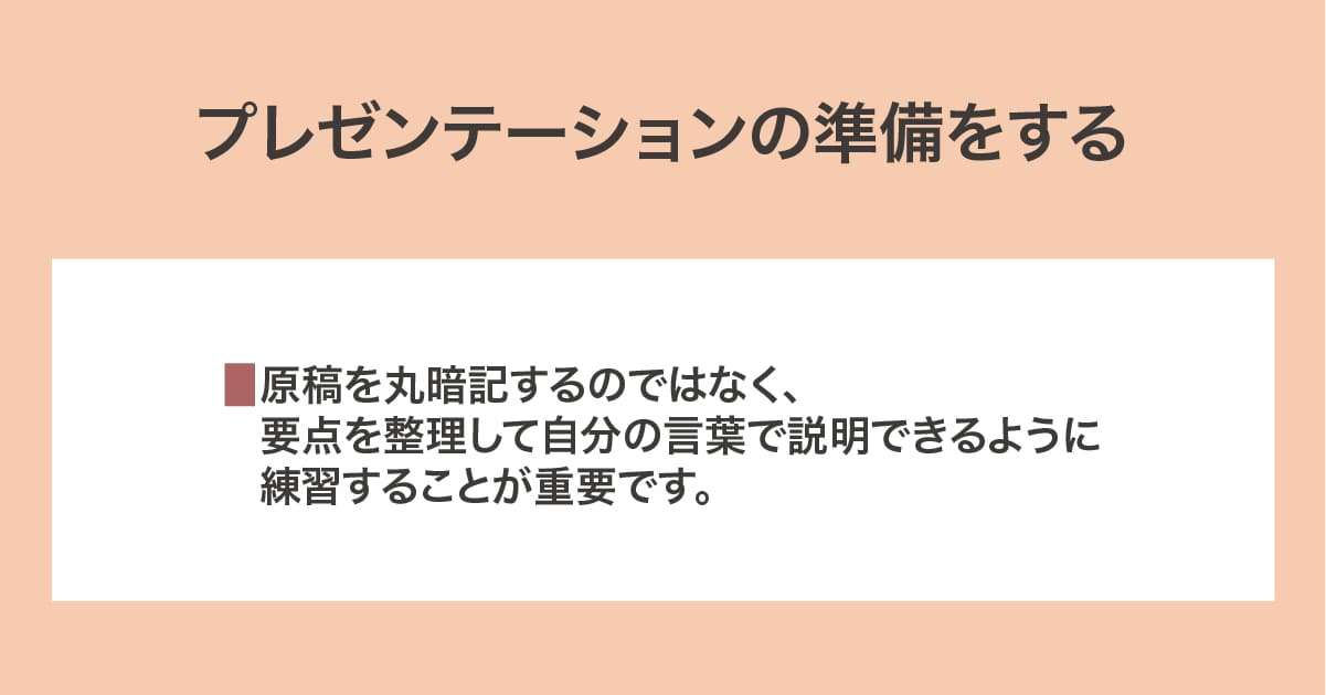 プレゼンテーションの準備