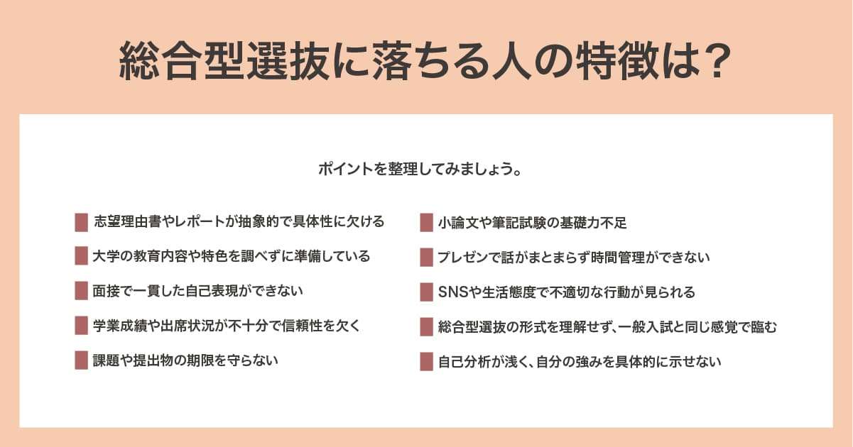 落ちる人の特徴