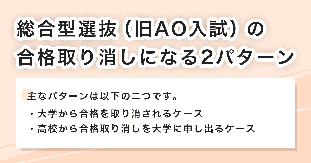 合格取り消しになる2パターン
