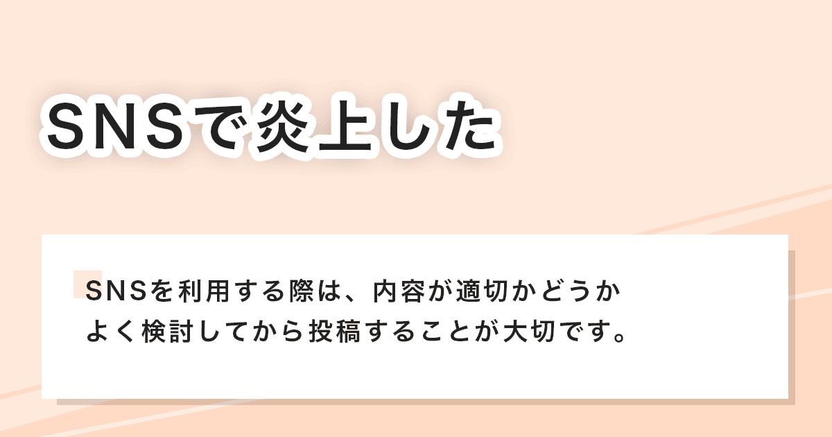 SNSで炎上した