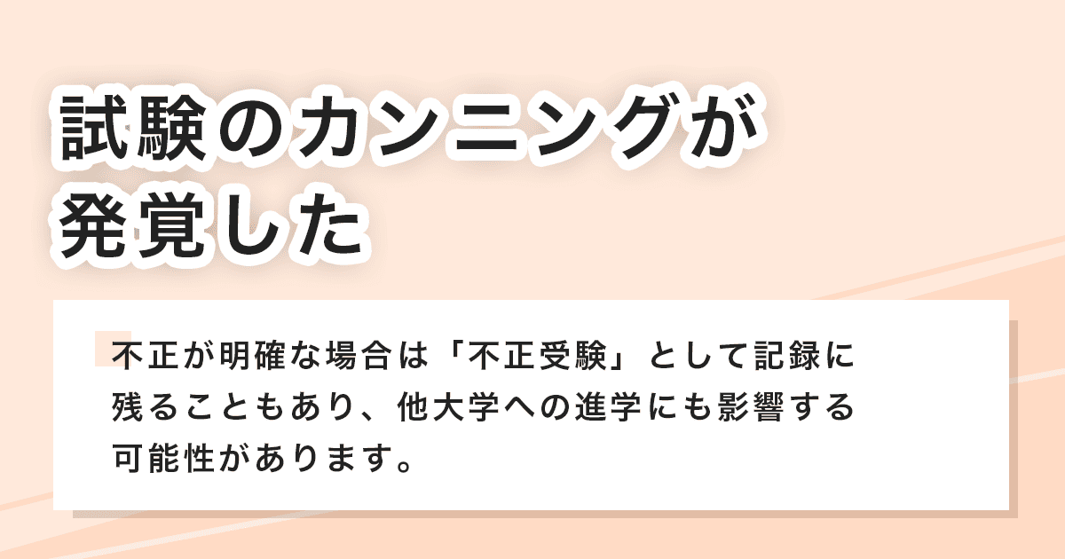 カンニングが発覚