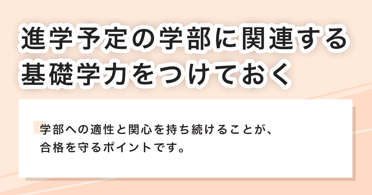 基礎学力をつけておく