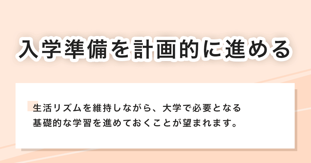 入学準備を計画的に進める