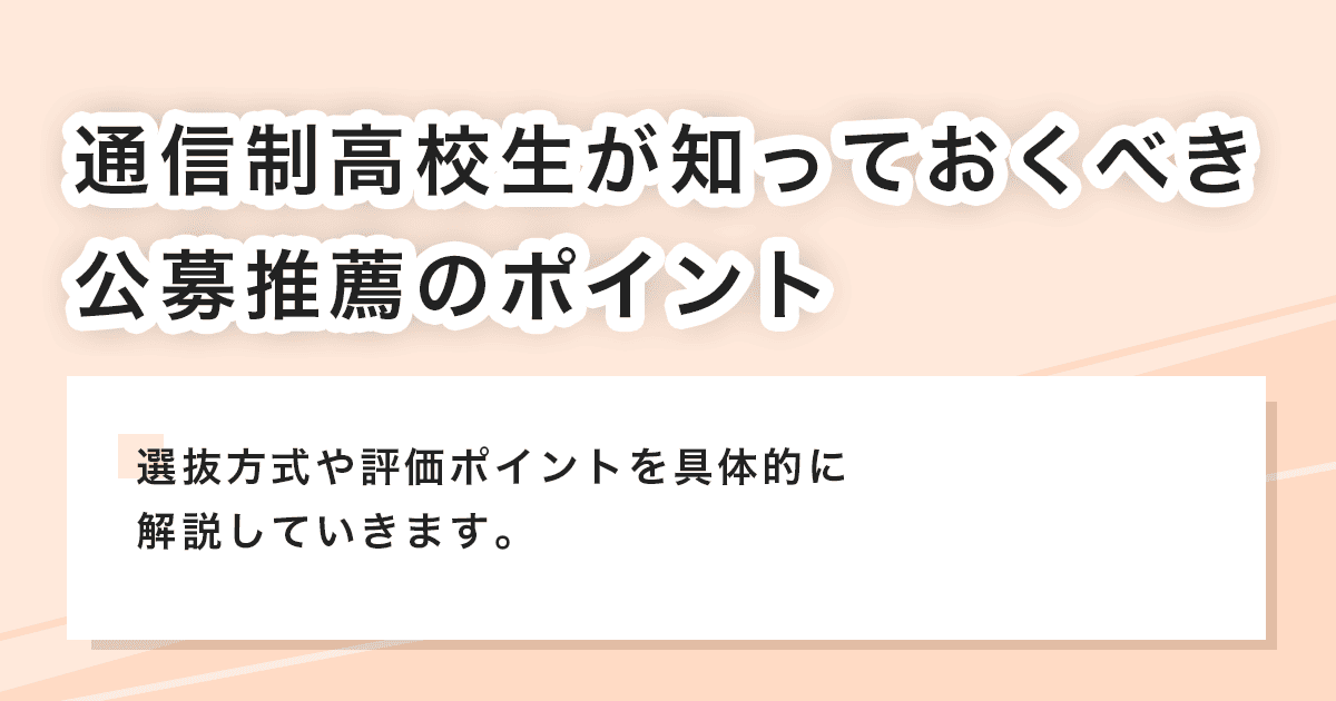 公募推薦のポイント