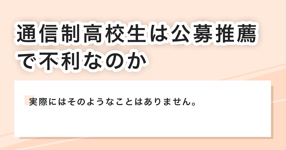 通信制高校生は公募推薦で不利なのか