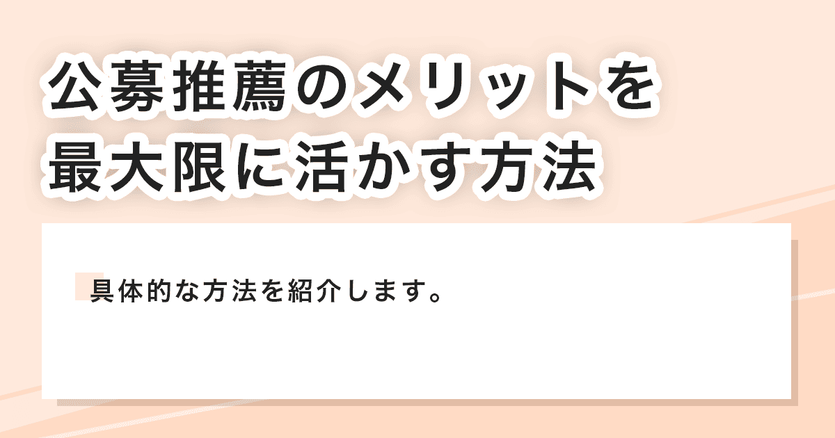最大限に活かす方法