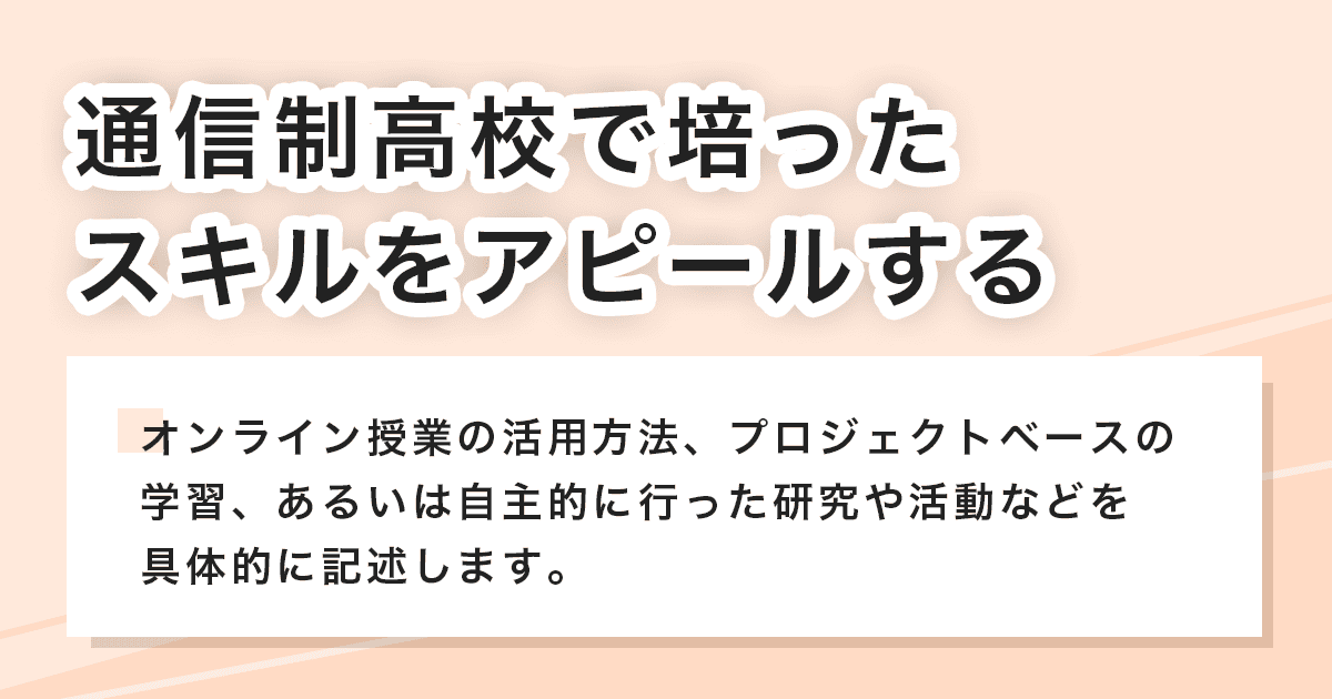 スキルをアピールする