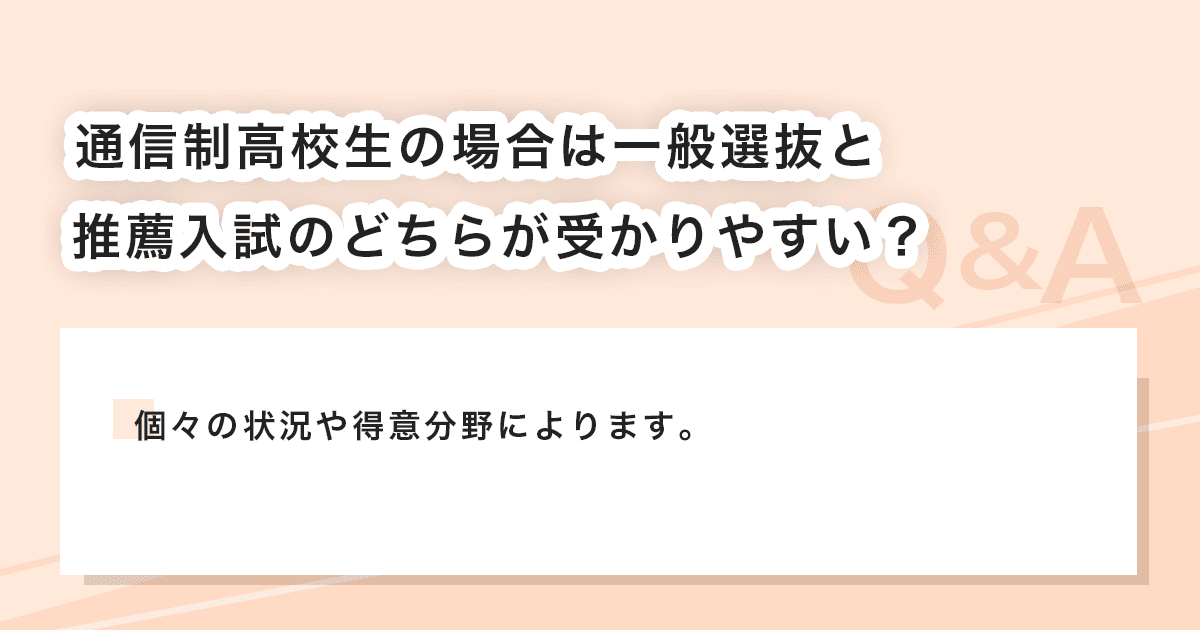 一般選抜と推薦入試