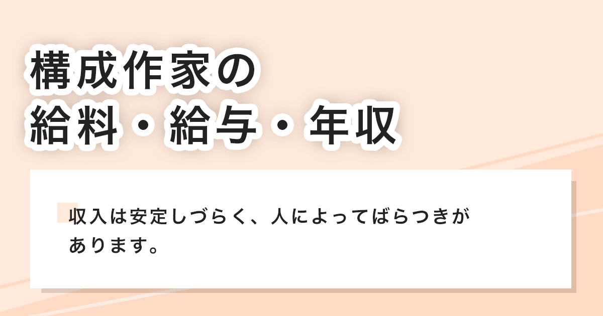 給料・給与・年収