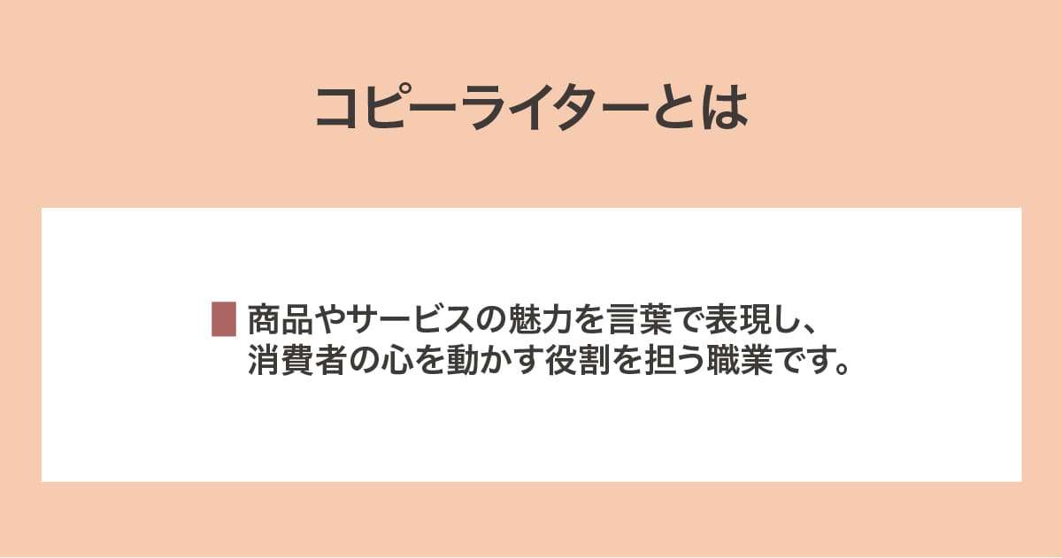 コピーライター