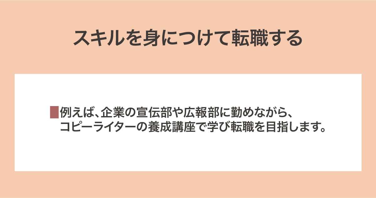 スキルをつけた後に転職する