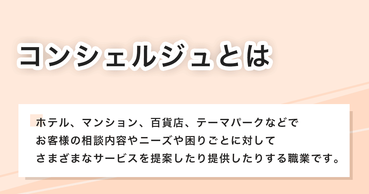 コンシェルジュ