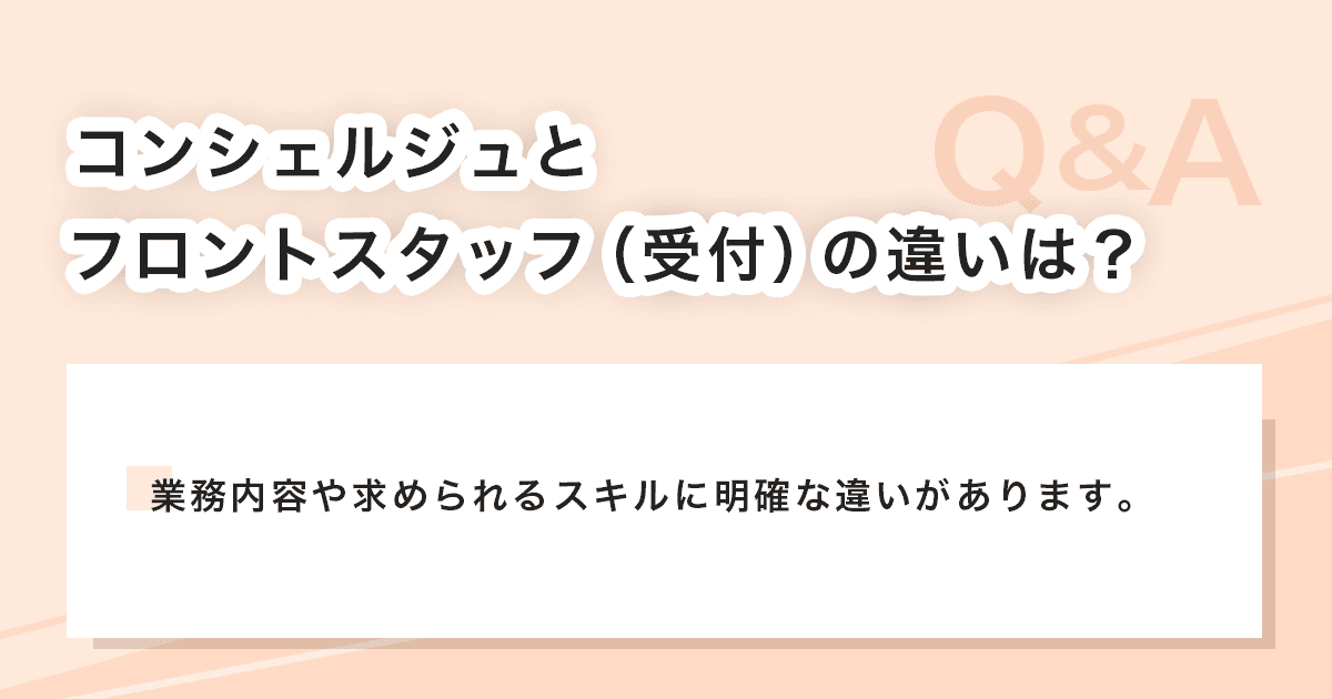 コンシェルジュとフロントスタッフ（受付）の違い