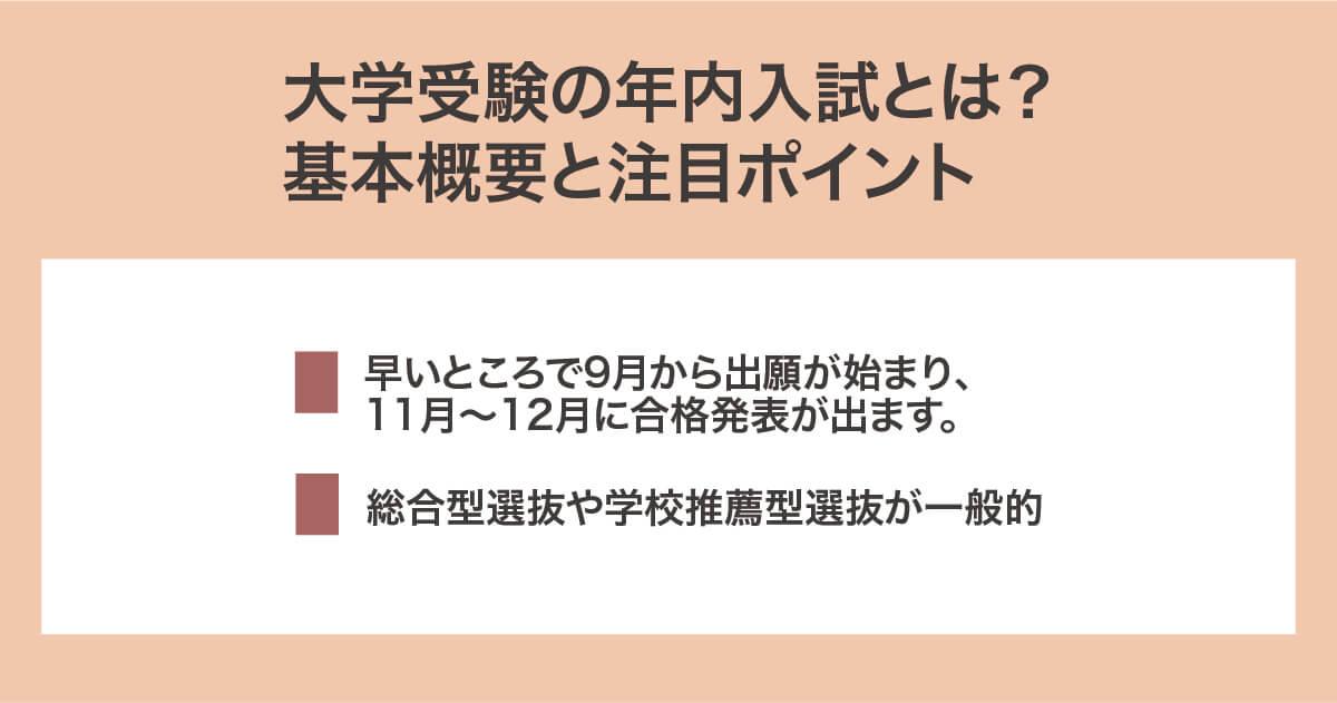 年内入試のポイント