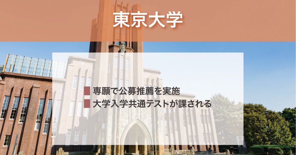東京大学の年内入試