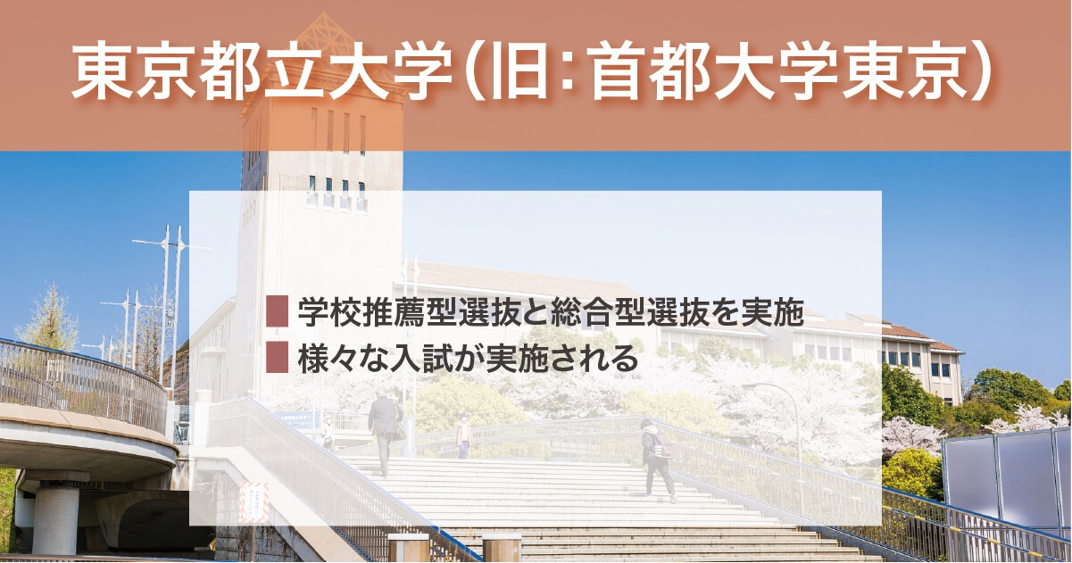 東京都立大学の年内入試