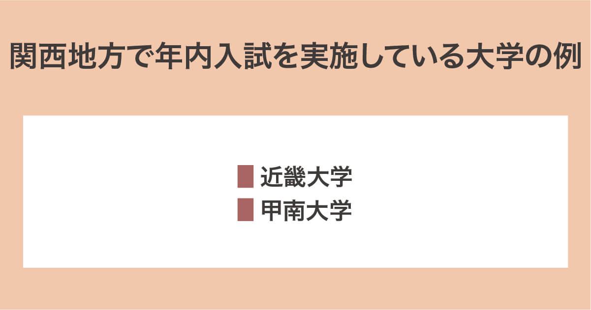 関西の年内入試