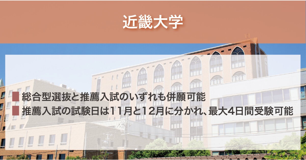 近畿大学の年内入試