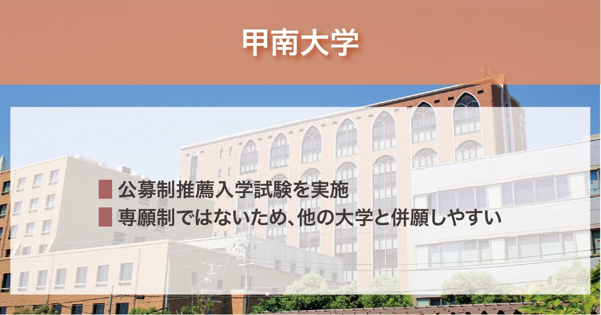 甲南大学の年内入試