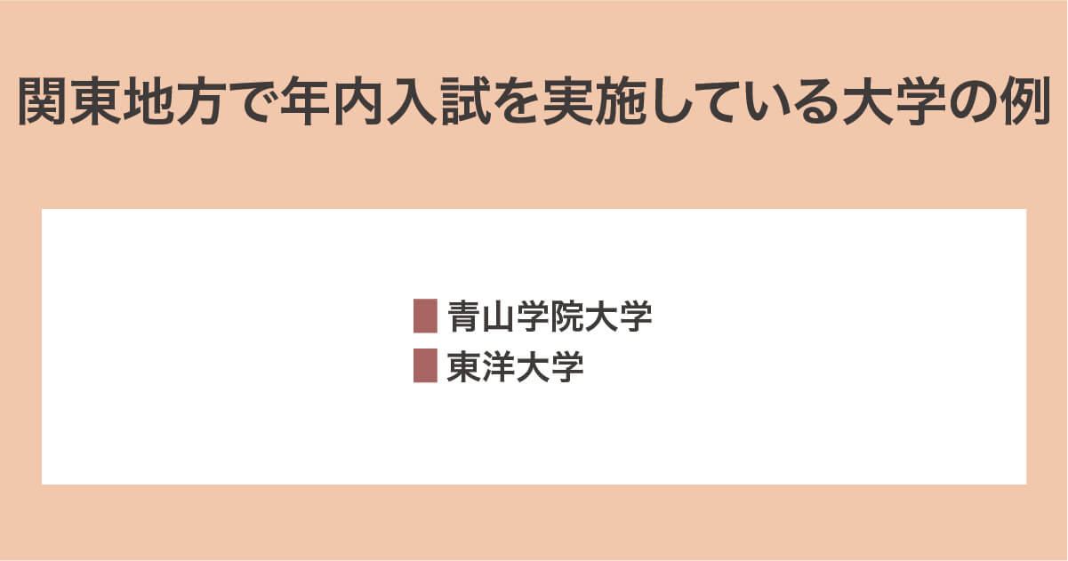 関東地方の年内入試