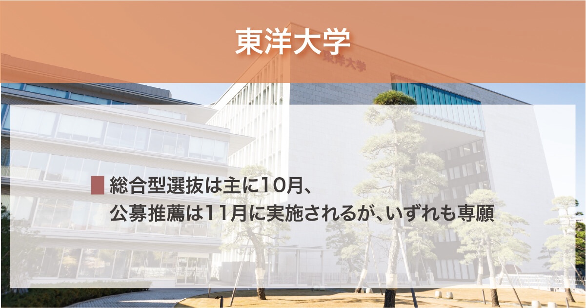 東洋大学の年内入試