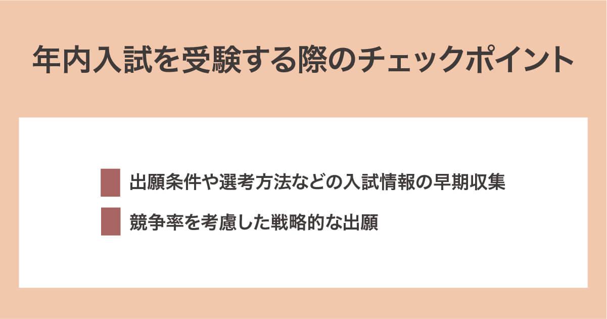 年内入試のチェックポイント