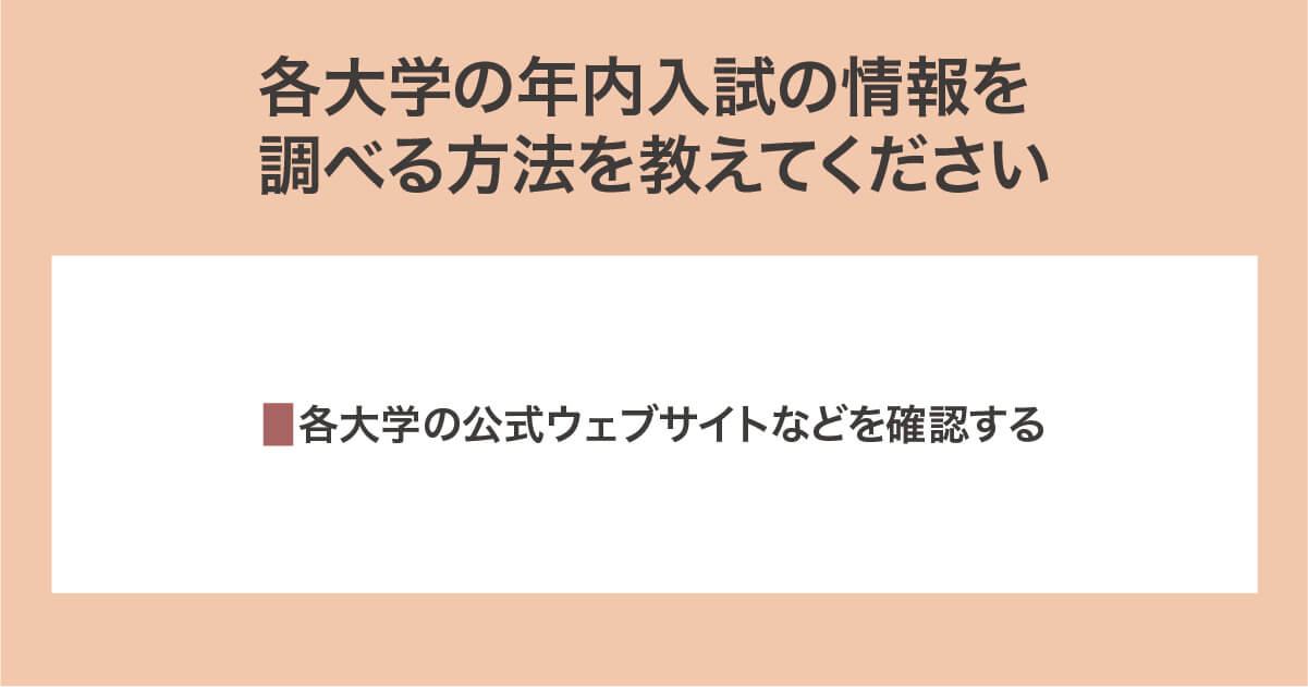 年内入試の調べ方
