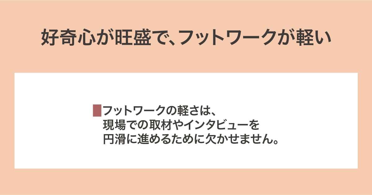 好奇心が旺盛で、フットワークが軽い