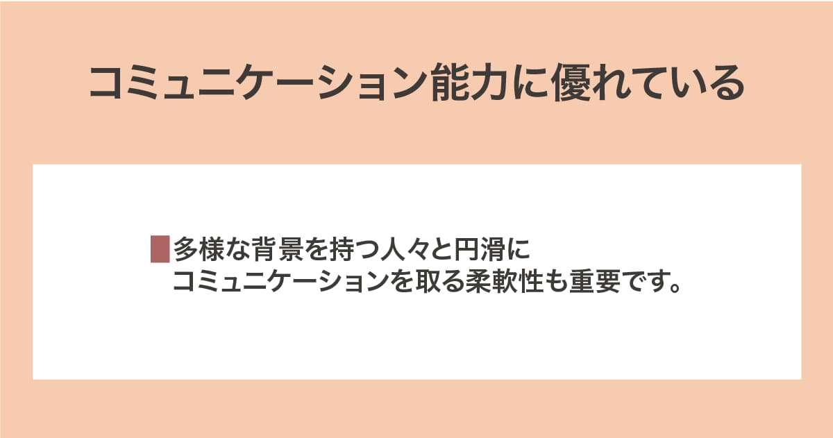 コミュニケーション能力に優れている