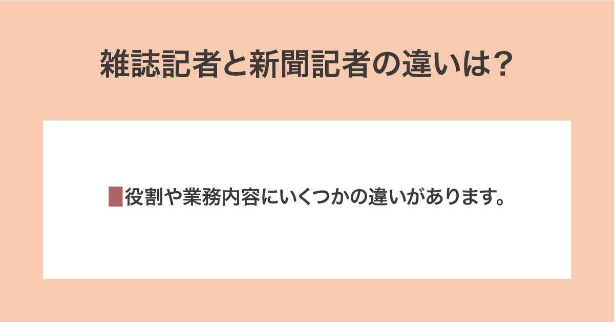 雑誌記者、新聞記者